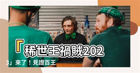 王禍賊2023|[爐石] 王禍賊